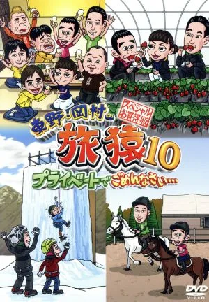 東野・岡村の旅猿10 プライベートでごめんなさい・・・ スペシャルお買得版