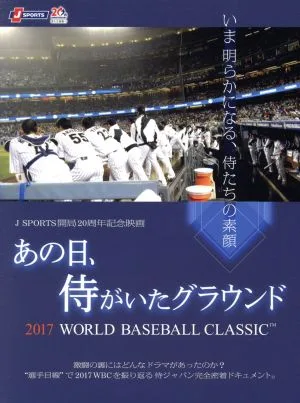 วันนั้น สนามที่ซามูไรอยู่ ~2017 WORLD BASEBALL CLASSIC~ (Blu-ray Disc)
