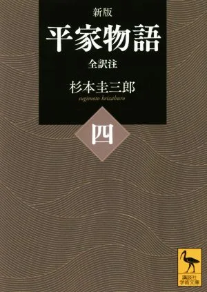平家物語 全訳注 新版(四) 講談社学術文庫2423
