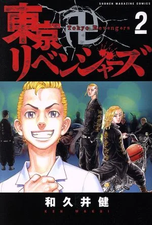東京卍リベンジャーズ(2) マガジンKC