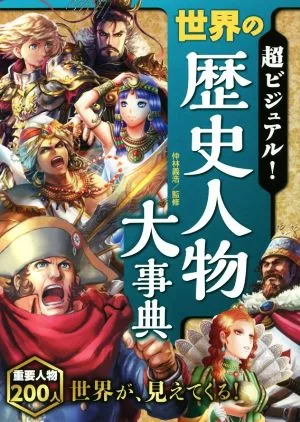 超ビジュアル!世界の歴史人物大事典