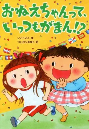 おねえちゃんって、いっつもがまん!? おはなしトントン