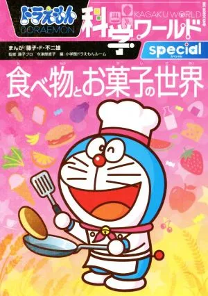 ドラえもん科学ワールドspecial 食べ物とお菓子の世界 ビッグ・コロタン154