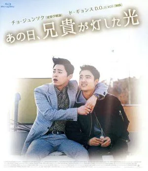 あの日、兄貴が灯した光 コンプリート エディション(Blu-ray Disc)