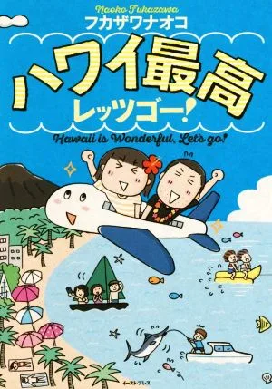 ハワイ最高レッツゴー! コミックエッセイ コミックエッセイの森