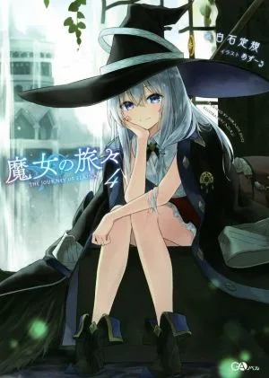 魔女の旅々(4) GAノベル