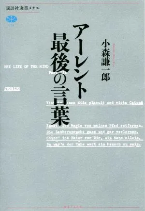 アーレント最後の言葉 講談社選書メチエ654