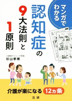 マンガでわかる 認知症の9大法則と1原則 介護が楽になる12ヵ条