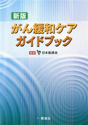 がん緩和ケアガイドブック 新版