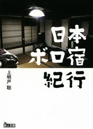日本ボロ宿紀行 鉄人文庫