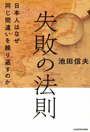失敗の法則 日本人はなぜ同じ間違いを繰り返すのか