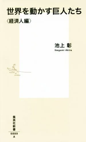 世界を動かす巨人たち<経済人編> 集英社新書