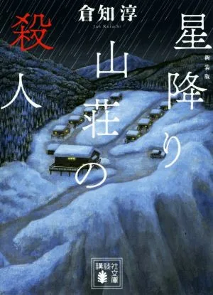 星降り山荘の殺人 新装版 講談社文庫