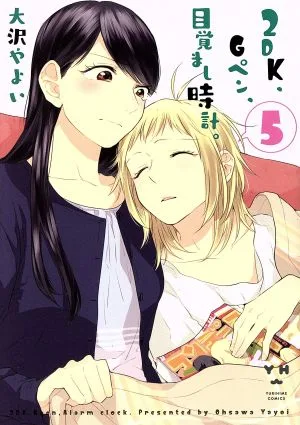 2DK、Gペン、目覚まし時計。(5) 百合姫C