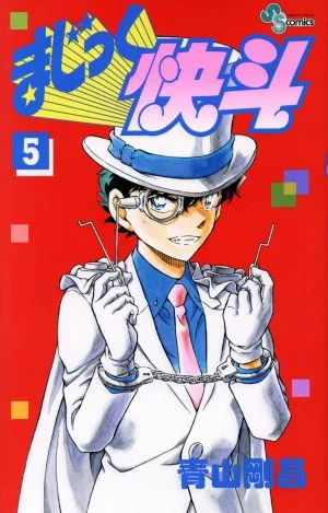 まじっく快斗(5) サンデーC