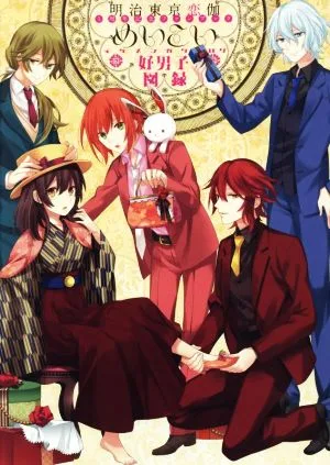 明治東亰恋伽 5周年記念ファンブック めいこい好男子図録