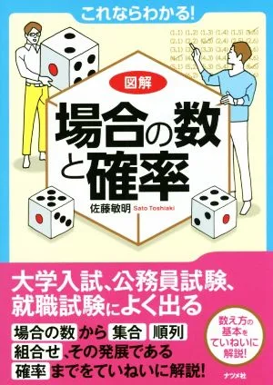 これならわかる!図解 場合の数と確率