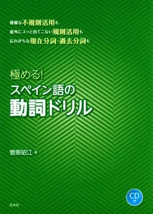 極める!スペイン語の動詞ドリル