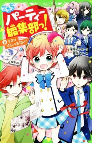 こちらパーティー編集部っ!(9) 告白は波乱の幕開け! 角川つばさ文庫