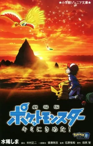 劇場版ポケットモンスター キミにきめた! 小学館ジュニア文庫