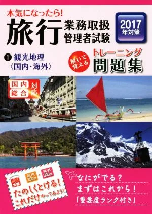本気になったら!旅行業務取扱管理者試験トレーニング問題集 2017年対策(1) 観光地理〈国内・海外〉