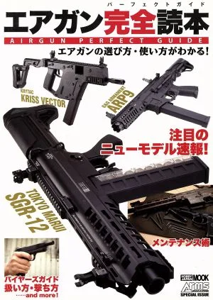 エアガン完全読本 エアガンの選び方・使い方がわかる! HOBBY JAPAN MOOK