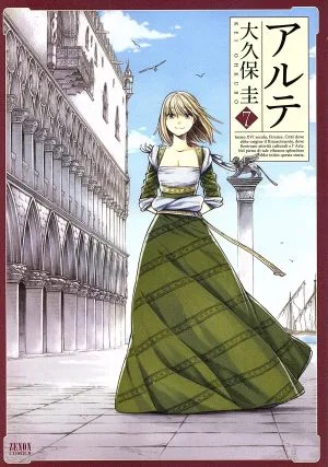 アルテ(徳間書店版)(7) ゼノンC