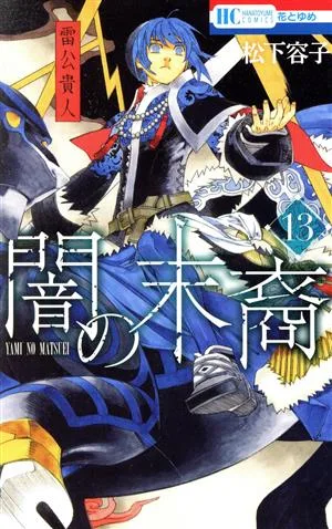 闇の末裔(13) 花とゆめC