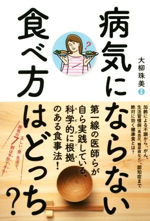 病気にならない食べ方はどっち?