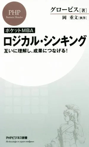ロジカル・シンキング ポケットMBA 互いに理解し、成果につなげる! PHPビジネス新書