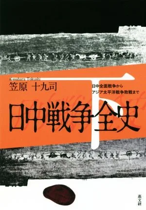 日中戦争全史(下) 日中全面戦争からアジア太平洋戦争敗戦まで