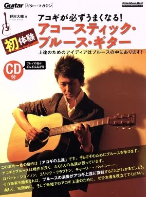 アコギが必ずうまくなる!初体験アコースティック・ブルース・ギター RittorMusicMook Guitar magazine