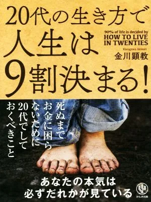 20代の生き方で人生は9割決まる!