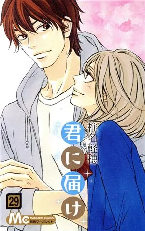 君に届け(29) マーガレットC