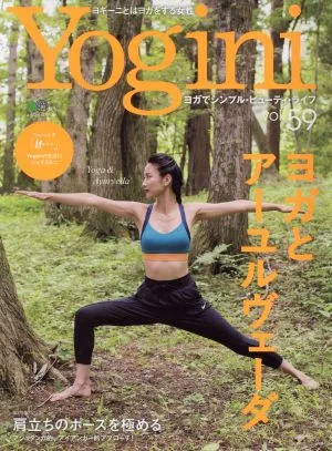 Yogini(vol.59) 特集 ヨガとアーユルヴェーダ エイムック
