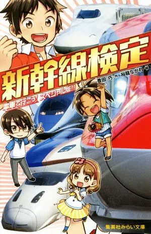 新幹線検定 電車で行こう!スペシャル版!! 集英社みらい文庫