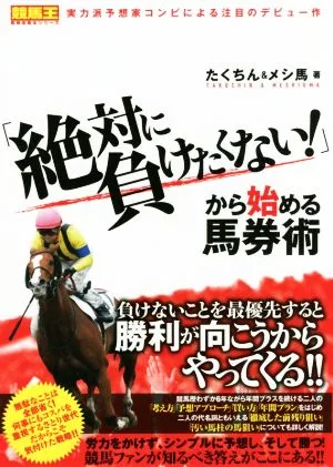 「絶対に負けたくない!」から始める馬券術 競馬王馬券攻略本シリーズ
