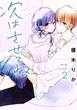 次はさせてね(2) シルフC