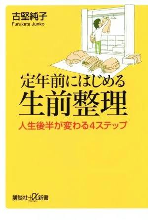 定年前にはじめる生前整理 人生後半が変わる4ステップ 講談社+α新書