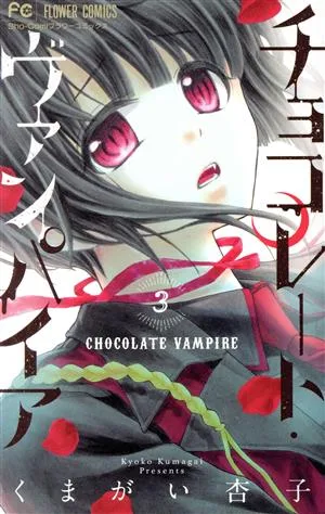 チョコレート・ヴァンパイア(3) フラワーC少コミ