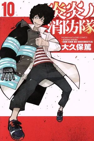 炎炎ノ消防隊(10) マガジンKC