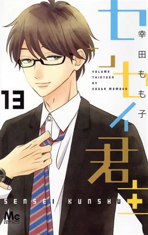 センセイ君主(13) マーガレットC