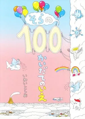 そらの100かいだてのいえ