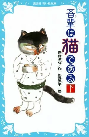 吾輩は猫である 新装版(下) 講談社青い鳥文庫