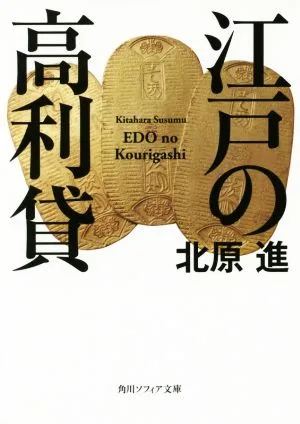 江戸の高利貸 角川ソフィア文庫