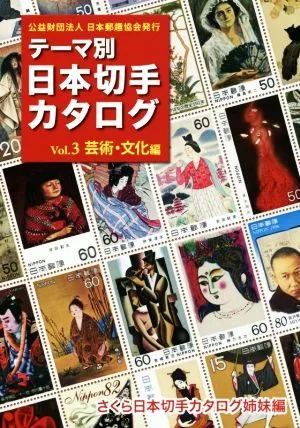 テーマ別 日本切手カタログ(Vol.3) 芸術・文化編