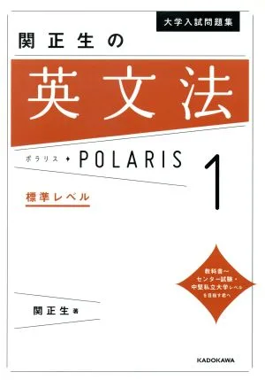 ชุดคำถามสอบเข้ามหาวิทยาลัยไวยากรณ์ภาษาอังกฤษ Polaris ของ Masao Seki (1) ระดับมาตรฐาน