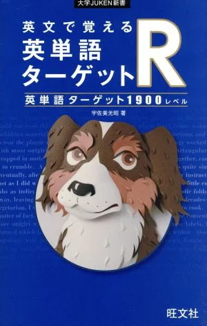 英文で覚える英単語ターゲットR 英単語ターゲット1900レベル 大学JUKEN新書