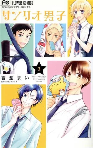 サンリオ男子(3) フラワーC少コミ