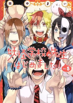 妖怪学校の先生はじめました!(Vol.5) GファンタジーC